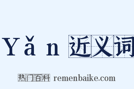 Yǎn近义词是什么意思的图片